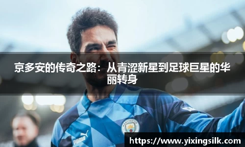 京多安的传奇之路：从青涩新星到足球巨星的华丽转身