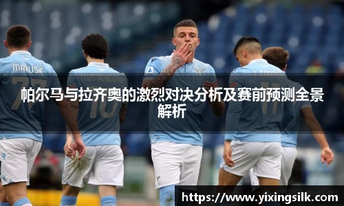 帕尔马与拉齐奥的激烈对决分析及赛前预测全景解析