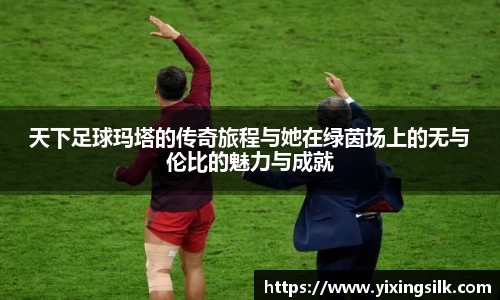 天下足球玛塔的传奇旅程与她在绿茵场上的无与伦比的魅力与成就