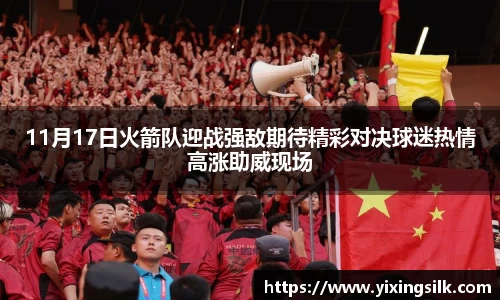 11月17日火箭队迎战强敌期待精彩对决球迷热情高涨助威现场