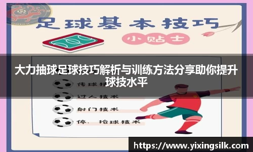 大力抽球足球技巧解析与训练方法分享助你提升球技水平