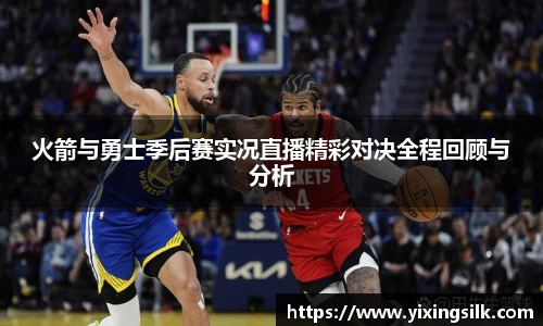 火箭与勇士季后赛实况直播精彩对决全程回顾与分析