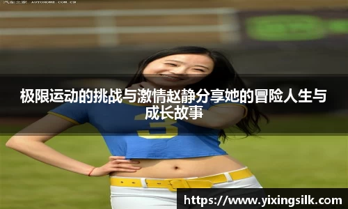 极限运动的挑战与激情赵静分享她的冒险人生与成长故事