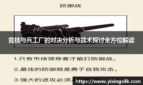 竞技与兵工厂的对决分析与战术探讨全方位解读