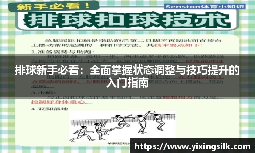排球新手必看：全面掌握状态调整与技巧提升的入门指南
