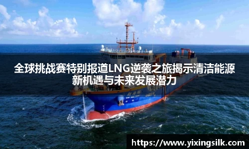全球挑战赛特别报道LNG逆袭之旅揭示清洁能源新机遇与未来发展潜力