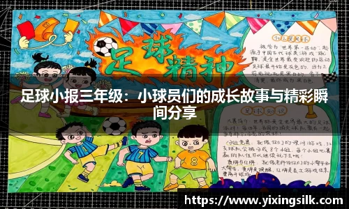 足球小报三年级：小球员们的成长故事与精彩瞬间分享